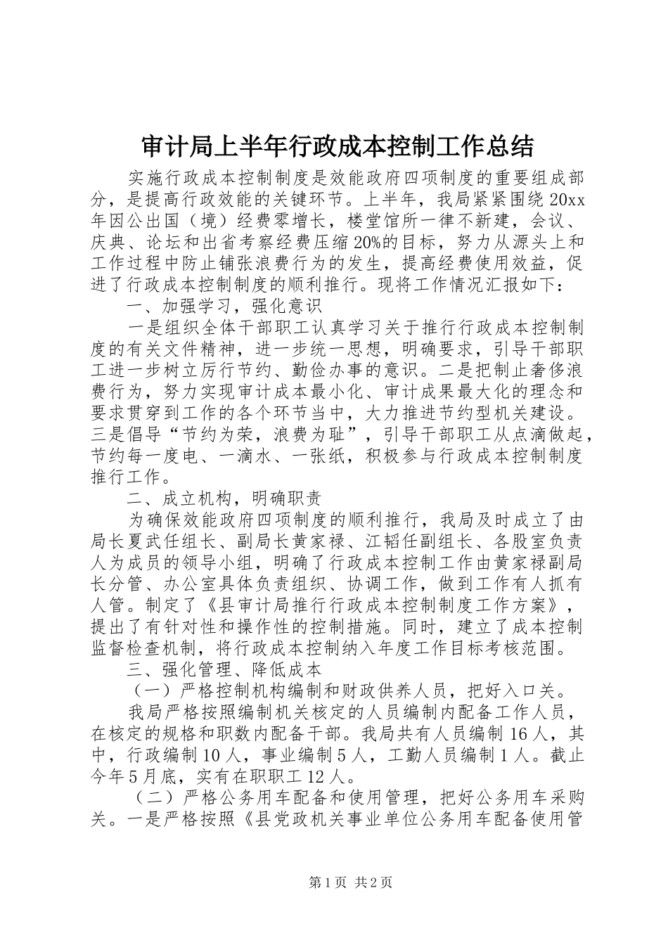 审计局上半年行政成本控制工作总结_第1页