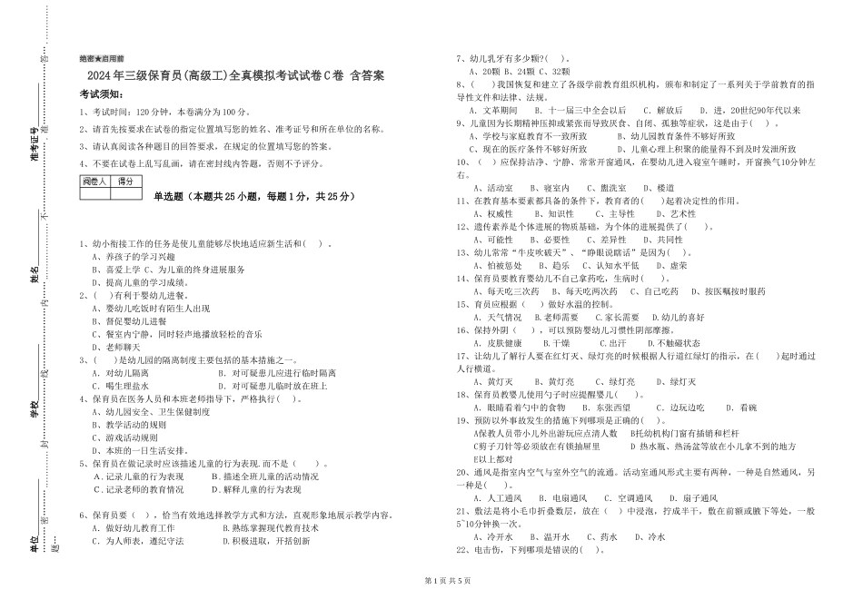 2024年三级保育员(高级工)全真模拟考试试卷C卷-含答案_第1页