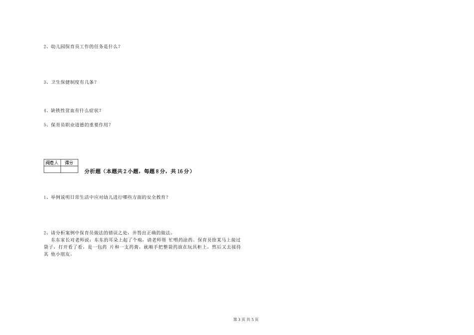 2024年三级保育员(高级工)全真模拟考试试卷C卷-含答案_第3页