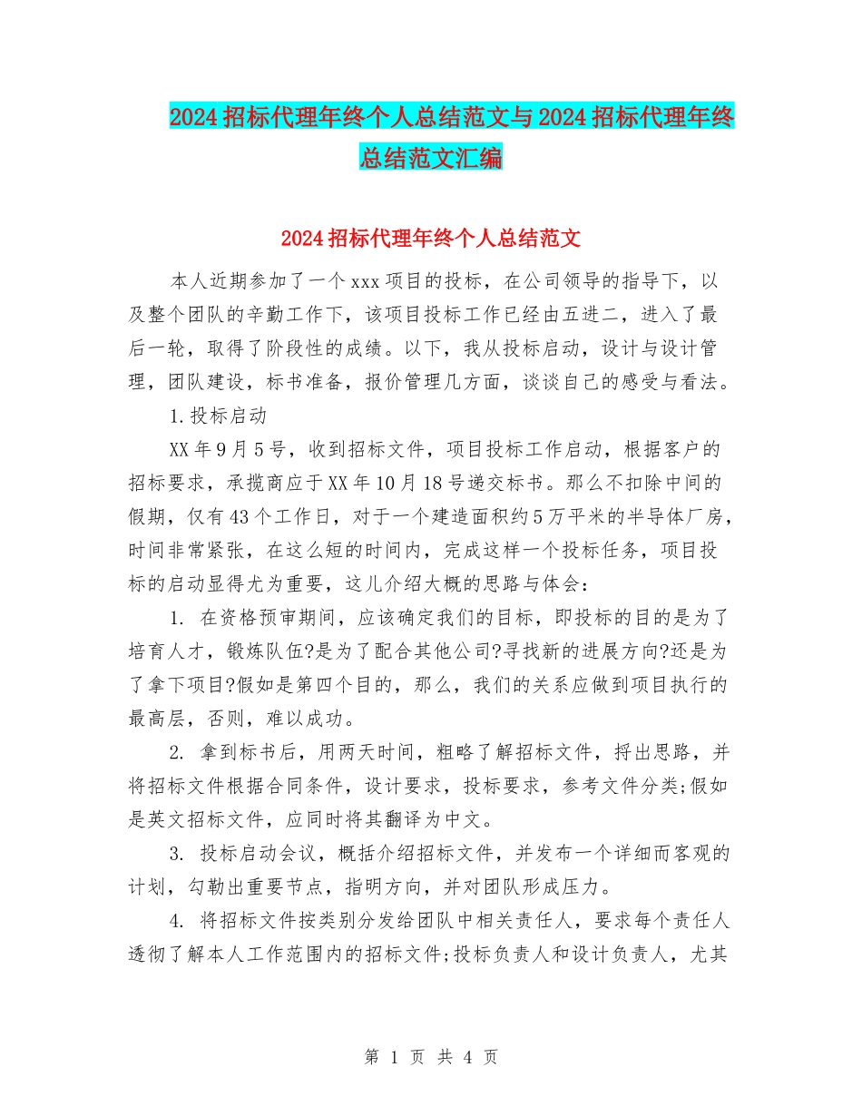 2024招标代理年终个人总结范文与2024招标代理年终总结范文汇编_第1页