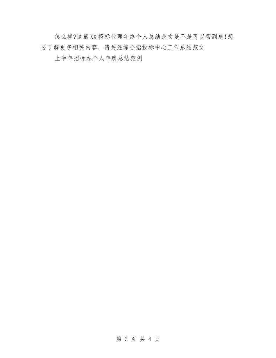 2024招标代理年终个人总结范文与2024招标代理年终总结范文汇编_第3页