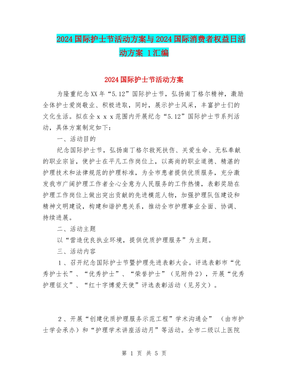 2024国际护士节活动方案与2024国际消费者权益日活动方案-1汇编_第1页