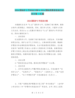 2024国际护士节活动方案与2024国际消费者权益日活动方案-1汇编