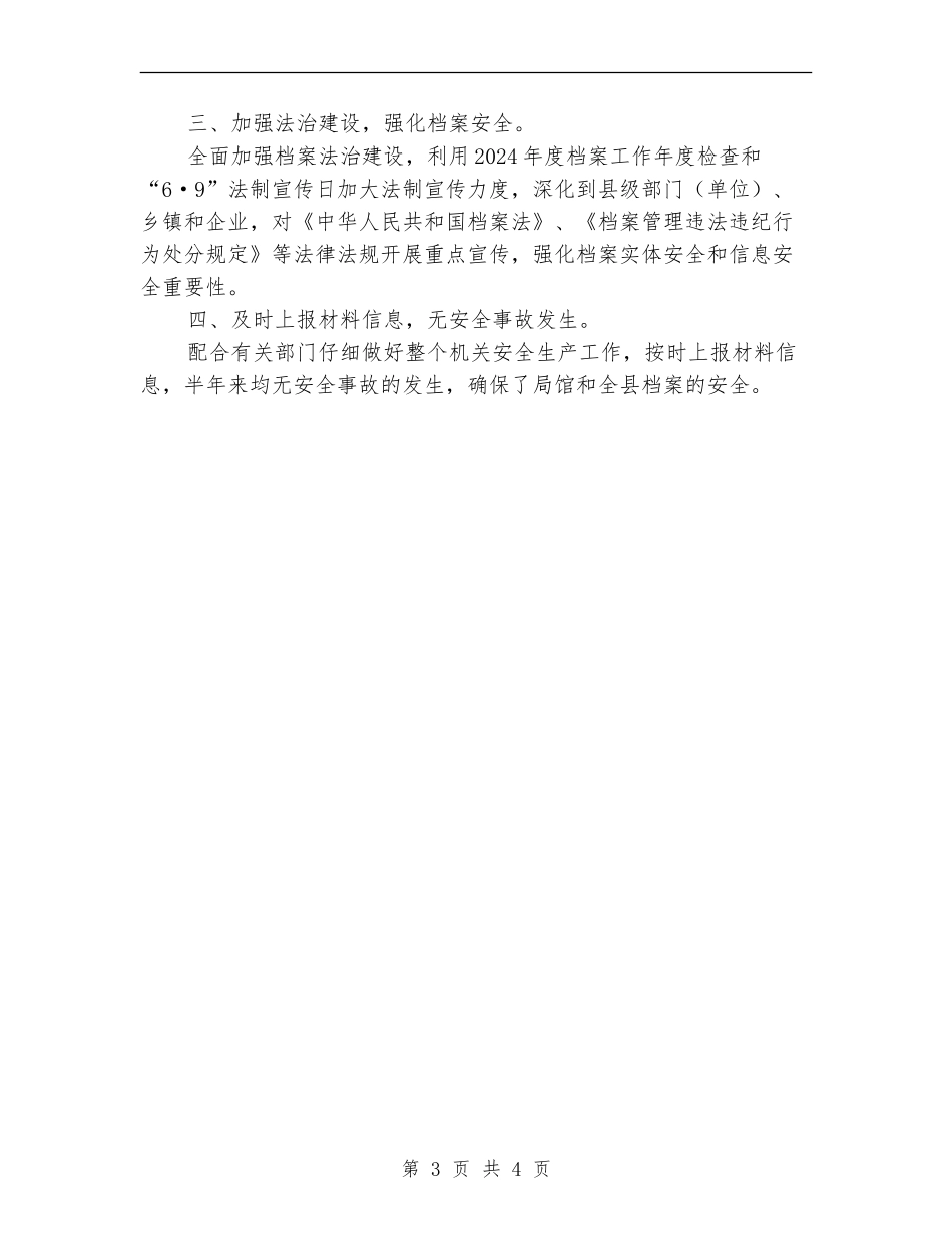 档案局上半年安全生产工作总结_第3页