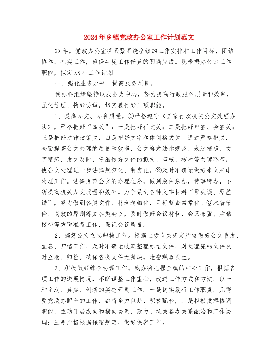 2024年乡镇党政办主任个人总结范文与2024年乡镇党政办公室工作计划范文汇编_第3页