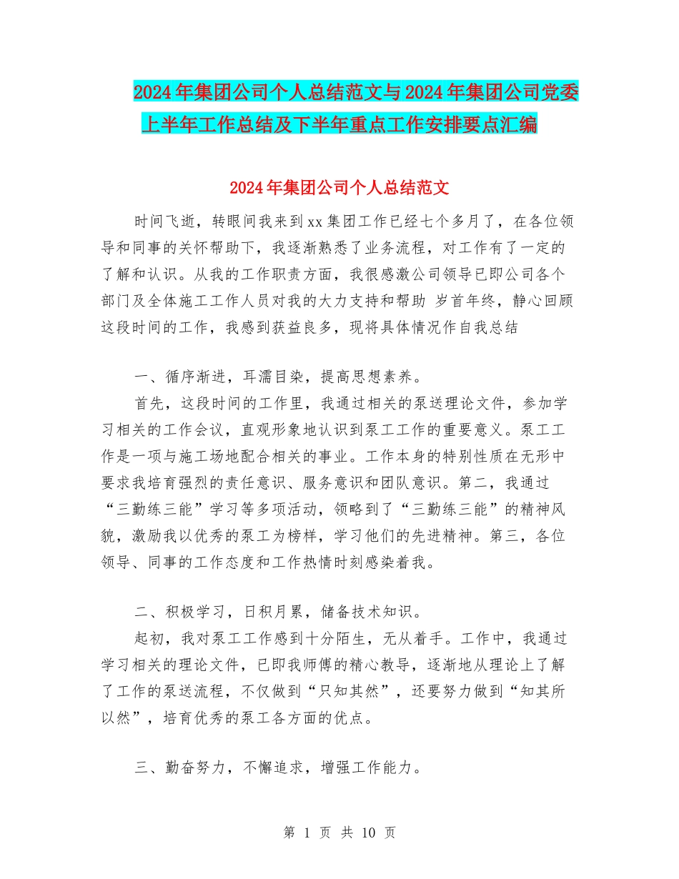 2024年集团公司个人总结范文与2024年集团公司党委上半年工作总结及下半年重点工作安排要点汇编_第1页