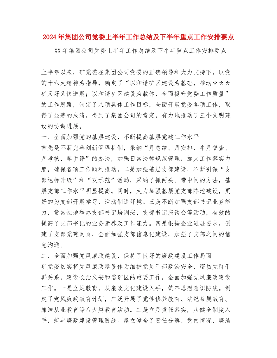 2024年集团公司个人总结范文与2024年集团公司党委上半年工作总结及下半年重点工作安排要点汇编_第3页