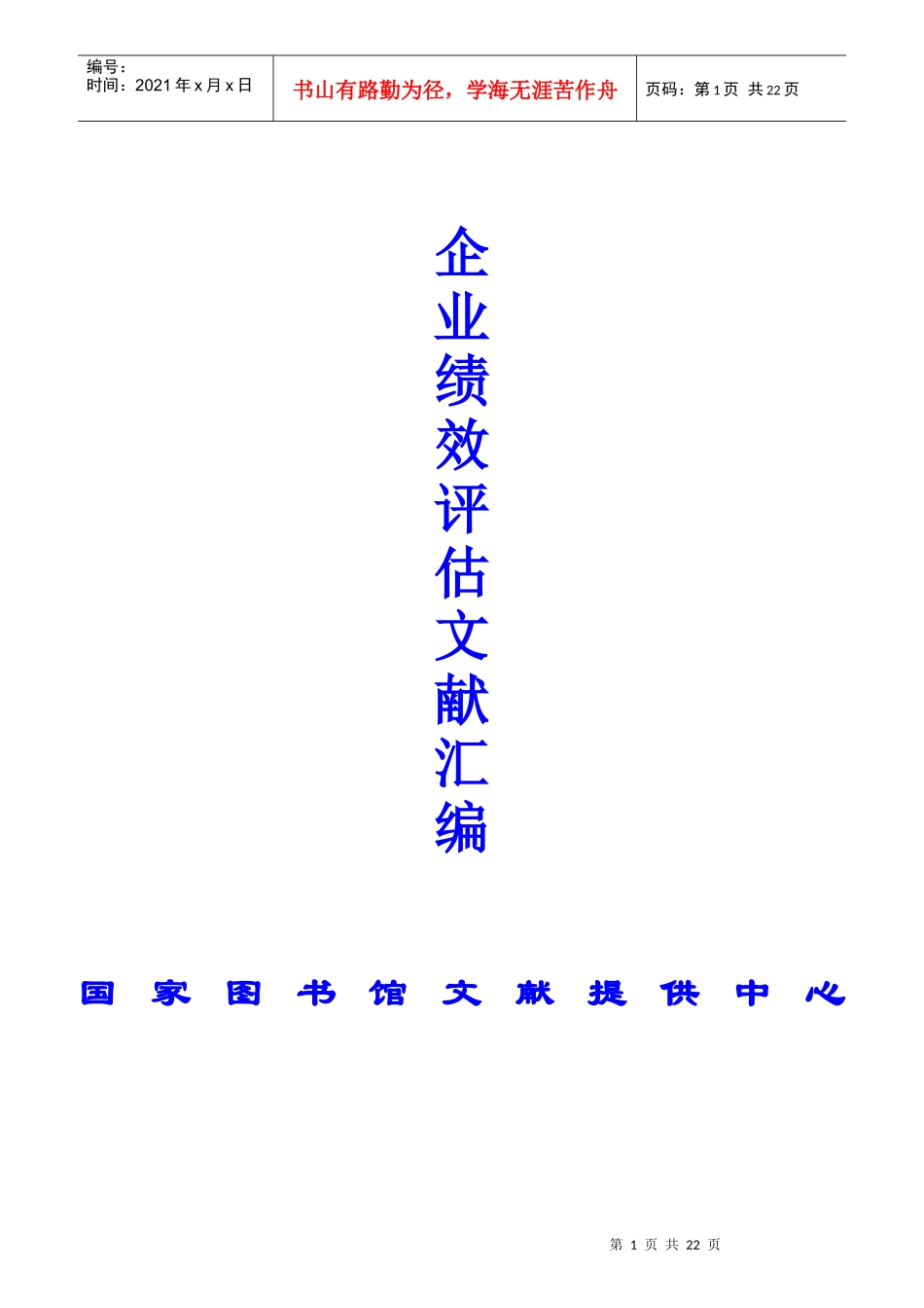企业绩效评估文献大全_第1页