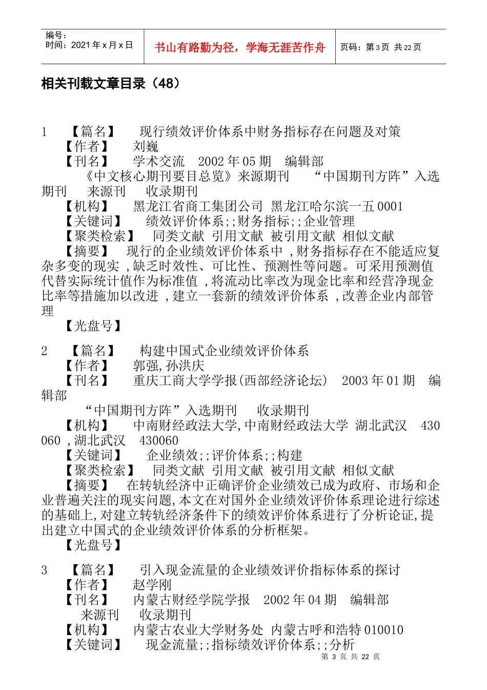企业绩效评估文献大全_第3页
