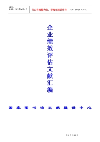 企业绩效评估文献大全