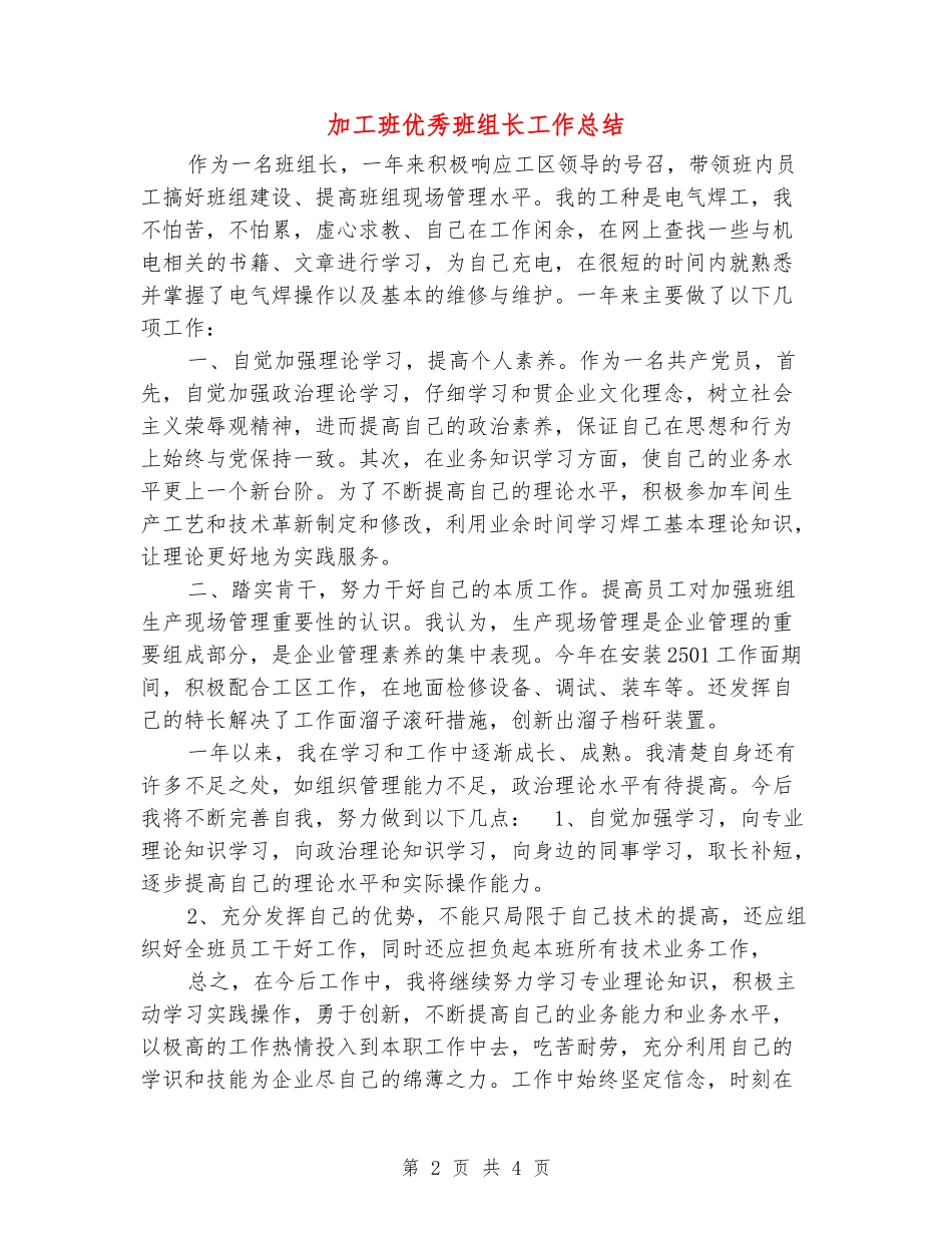 加工班优秀班组长工作总结_第2页