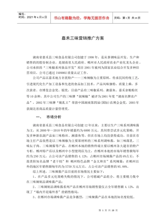 嘉禾三味营销方案