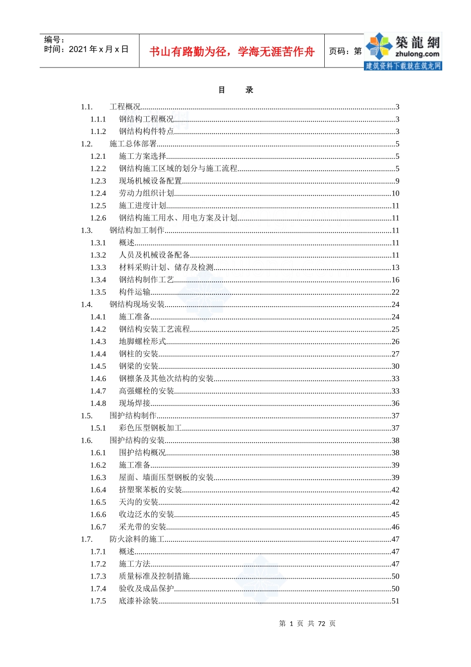 成都某机场货运站钢结构施工方案_secret_第1页
