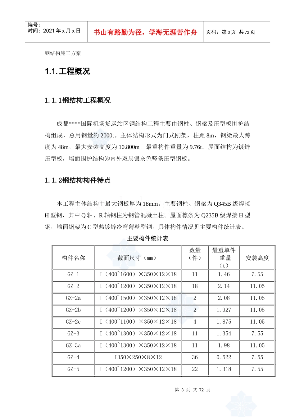 成都某机场货运站钢结构施工方案_secret_第3页