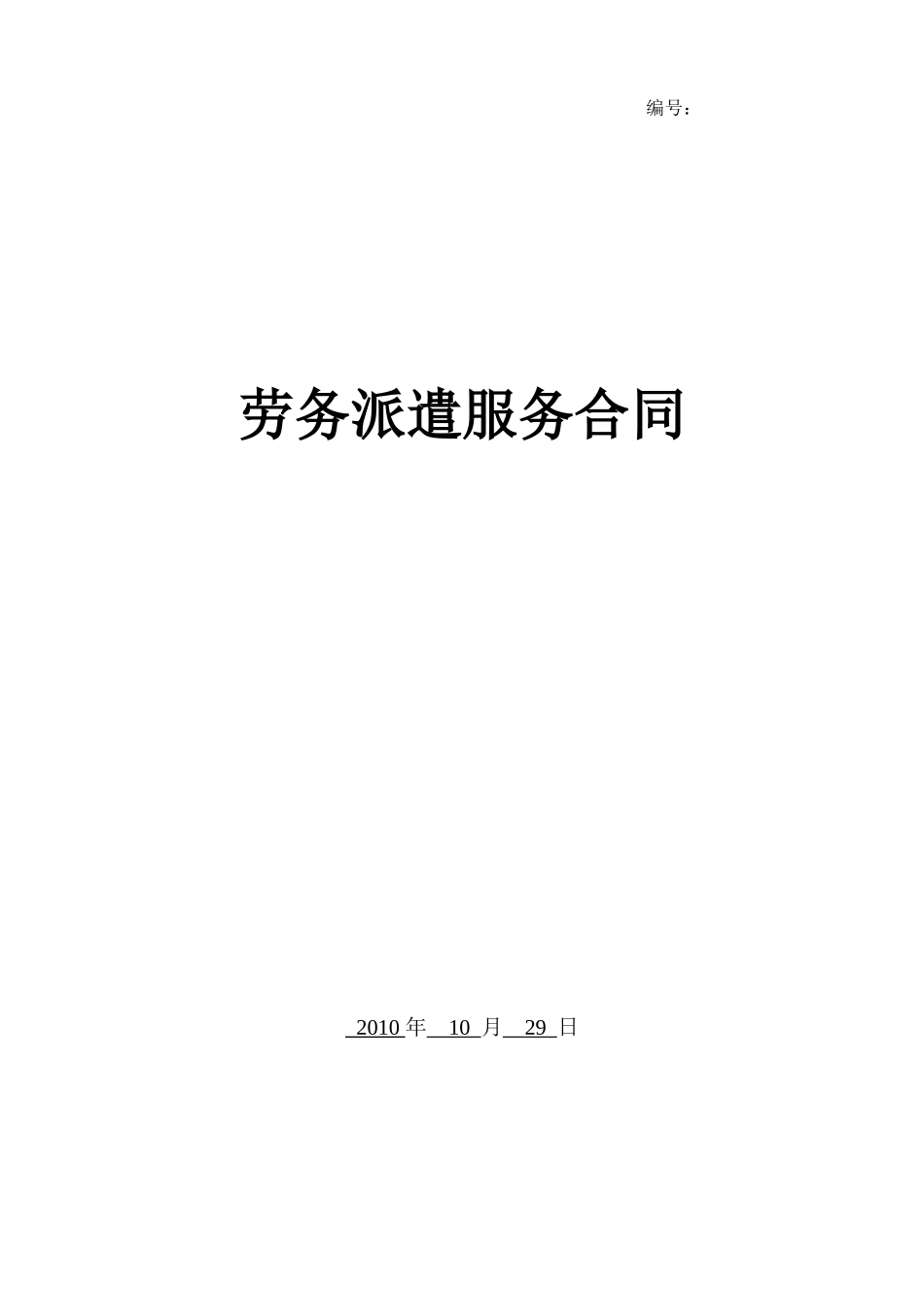 劳务派遣服务合同(标准)_第1页