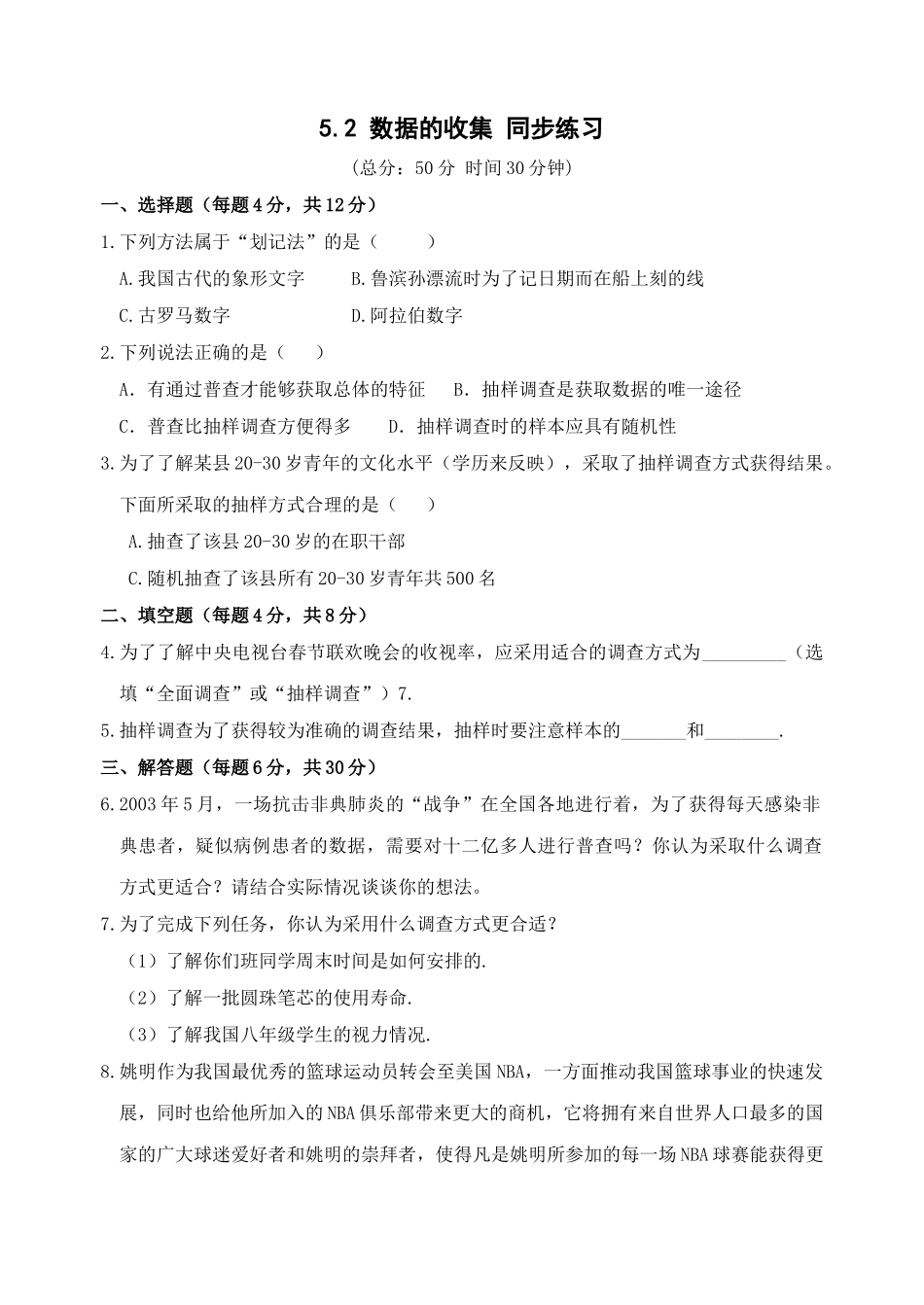 数学八年级下北师大版52数据的收集同步练习 _第1页
