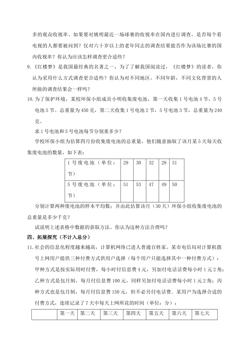 数学八年级下北师大版52数据的收集同步练习 _第2页