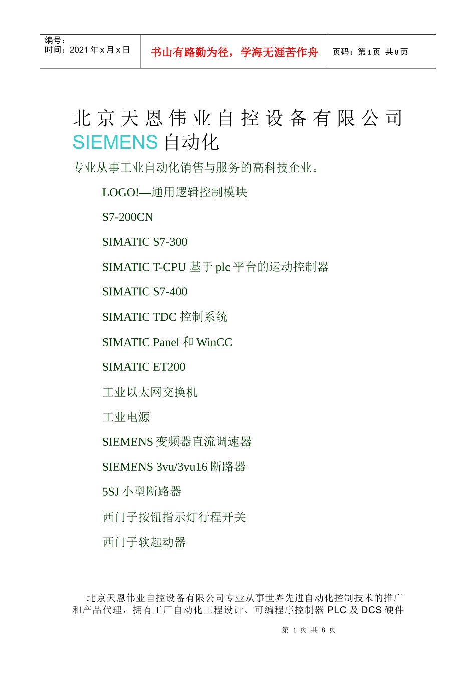 北京西门子代理商西门子断路器接触器按钮指示灯北京天恩伟业_第1页