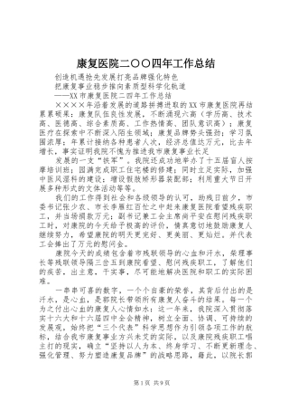 康复医院二○○四年工作总结