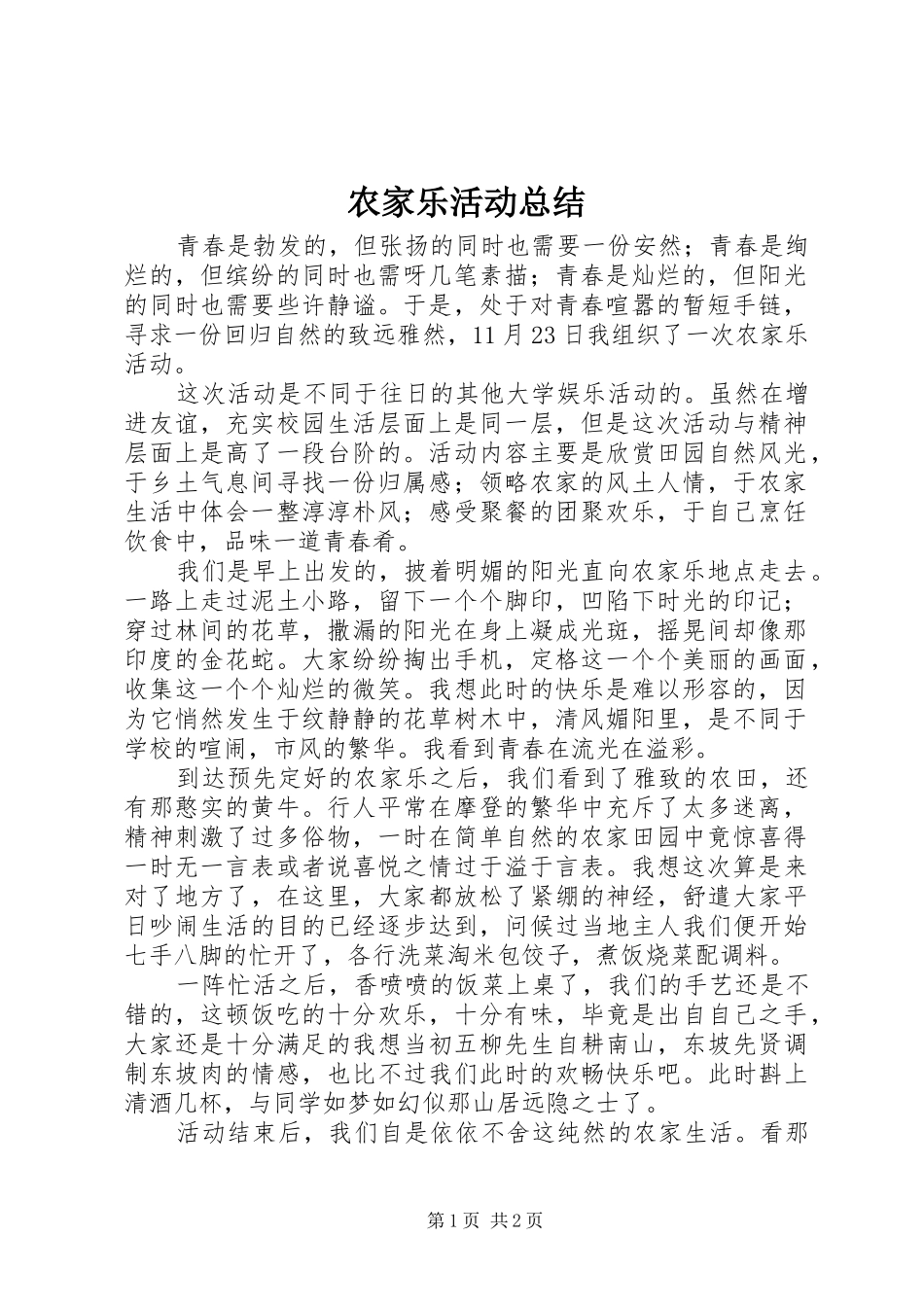 农家乐活动总结_第1页