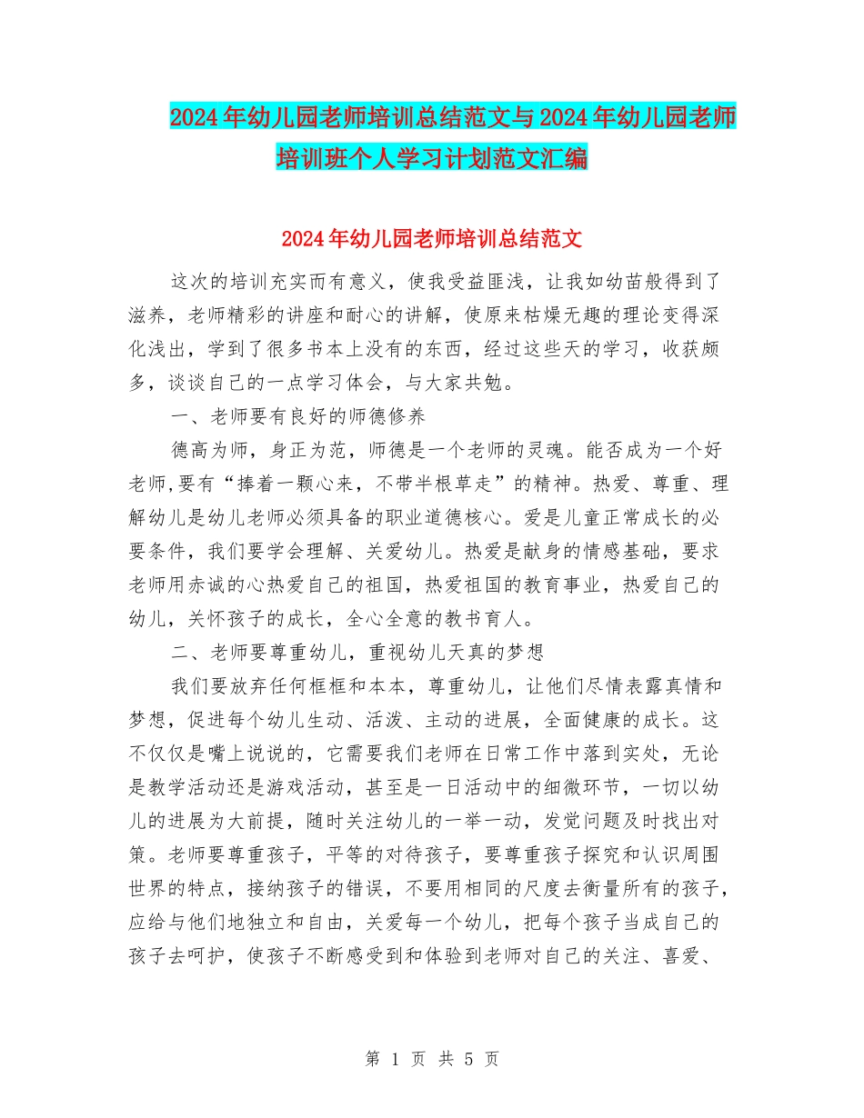 2024年幼儿园教师培训总结范文与2024年幼儿园教师培训班个人学习计划范文汇编_第1页