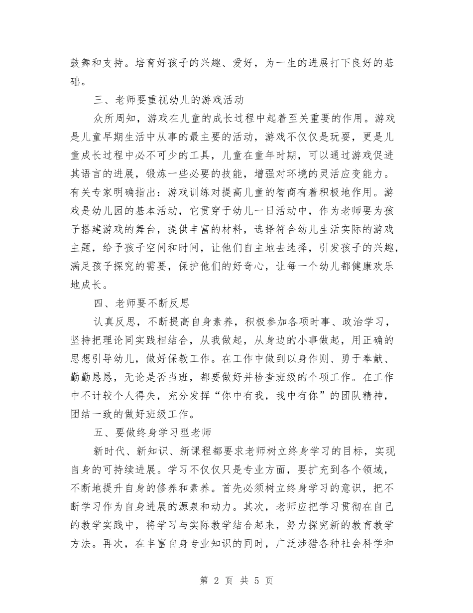 2024年幼儿园教师培训总结范文与2024年幼儿园教师培训班个人学习计划范文汇编_第2页