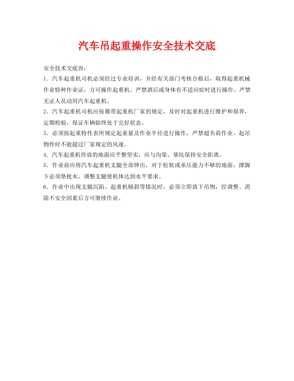 《管理资料-技术交底》之汽车吊起重操作安全技术交底 _第1页