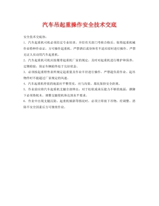 《管理资料-技术交底》之汽车吊起重操作安全技术交底 