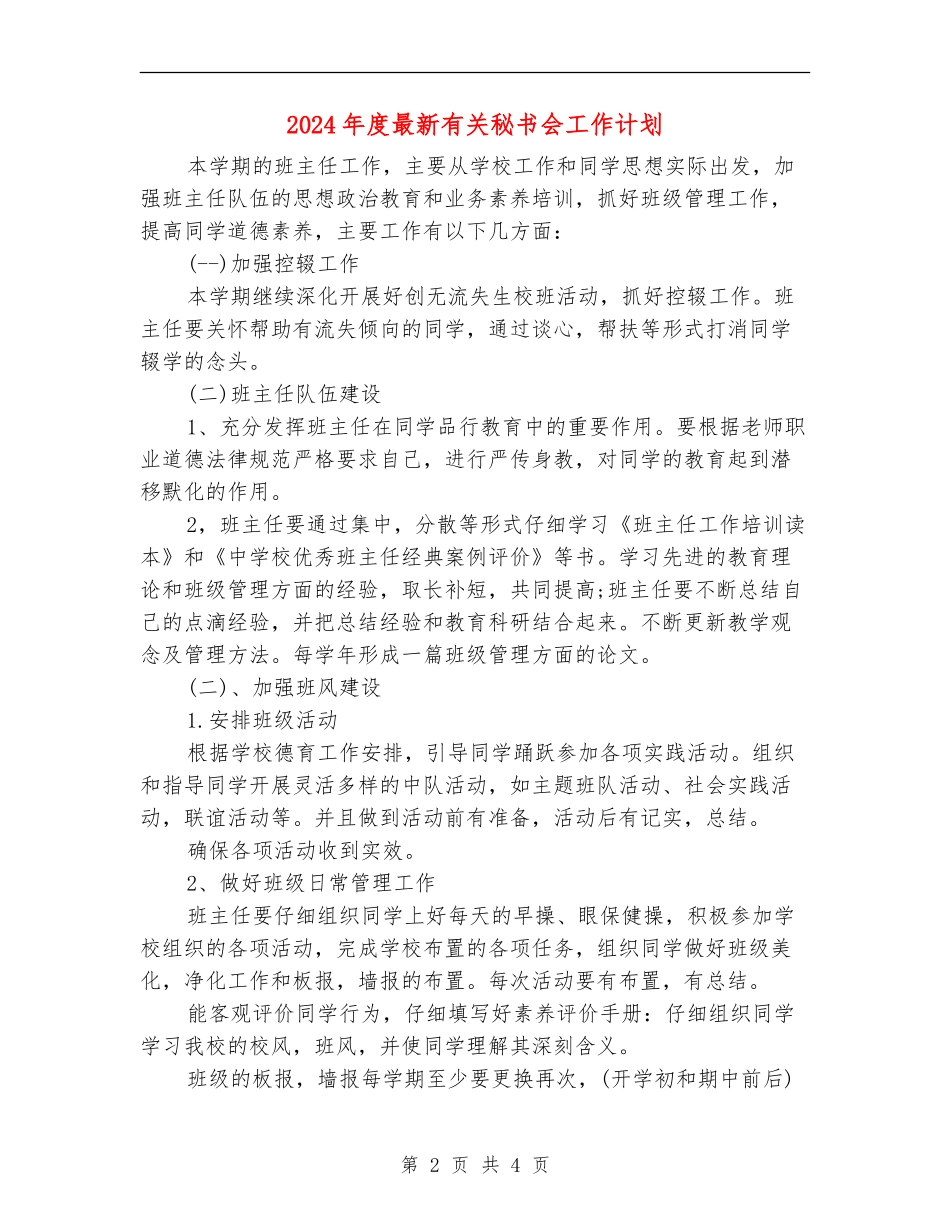 2024年度最新有关秘书会工作计划_第2页