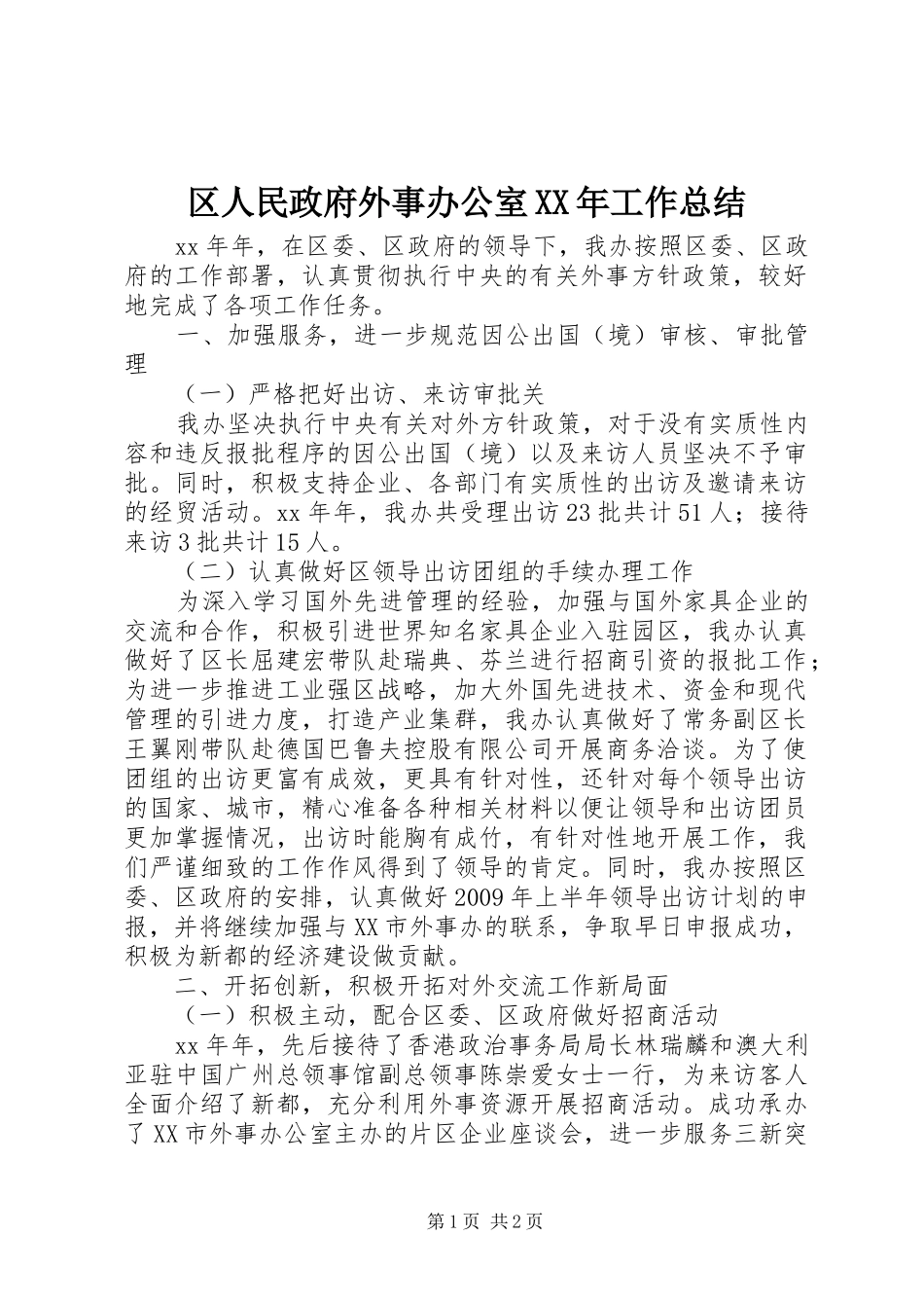 区人民政府外事办公室XX年工作总结_第1页