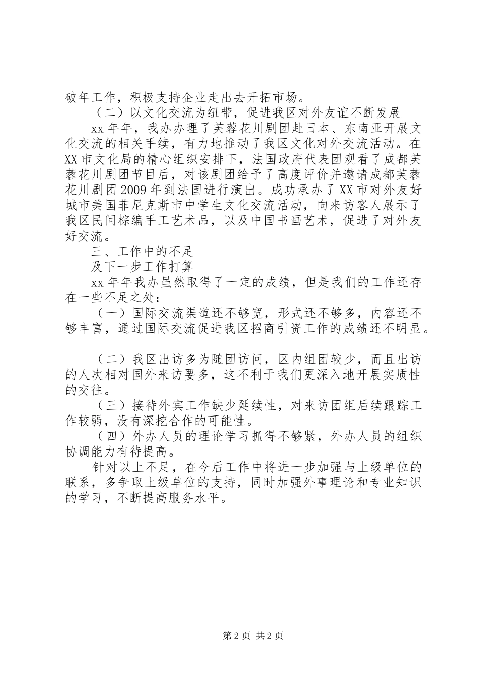 区人民政府外事办公室XX年工作总结_第2页
