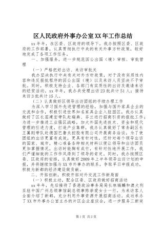 区人民政府外事办公室XX年工作总结