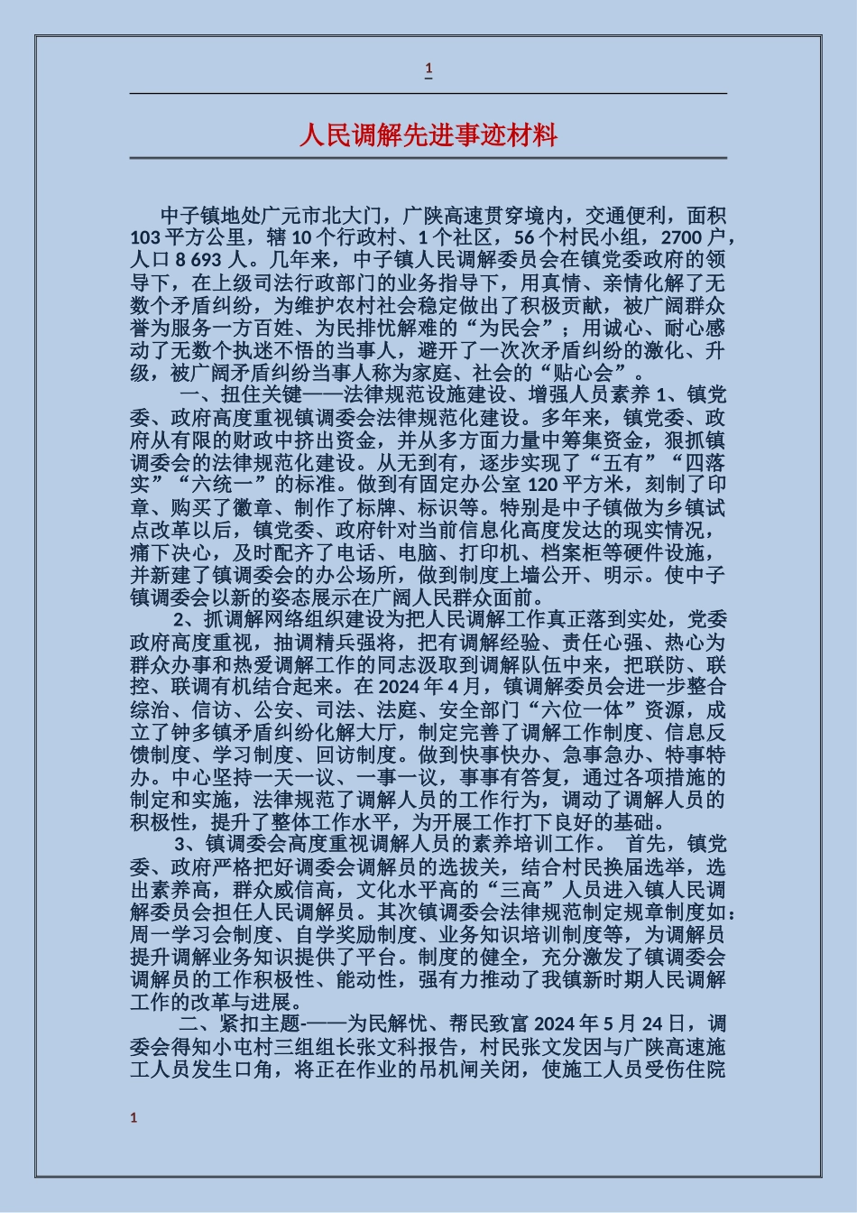 人民调解先进事迹材料_第1页