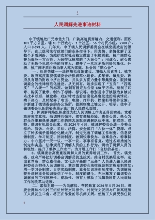 人民调解先进事迹材料