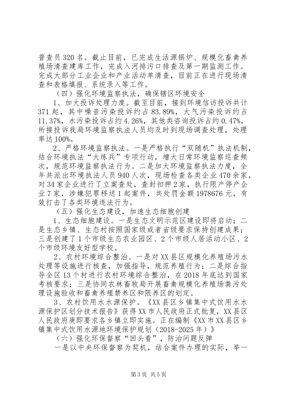 关于环境保护工作总结的报告_第3页