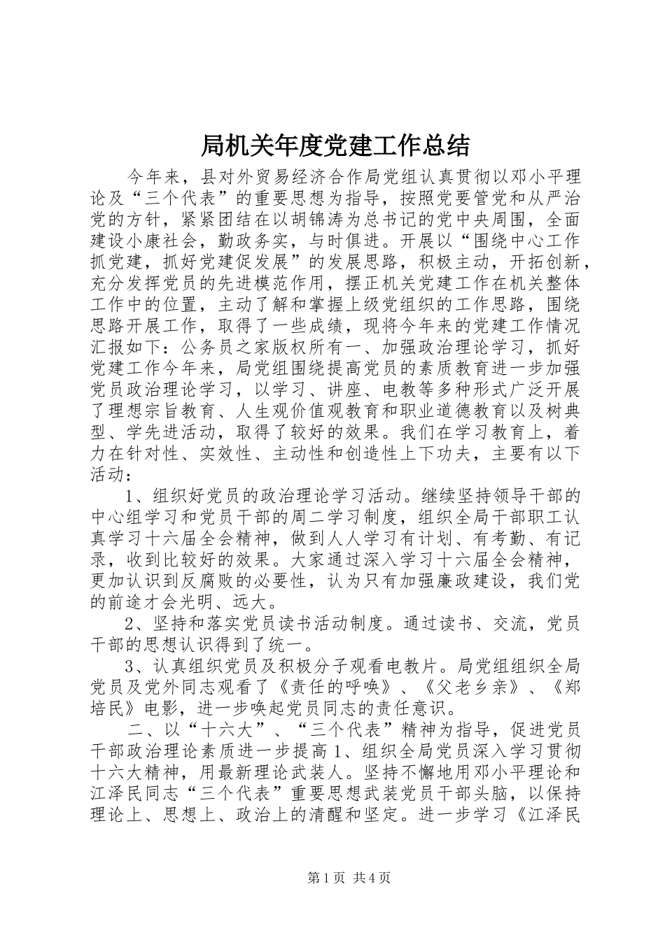 局机关年度党建工作总结_第1页