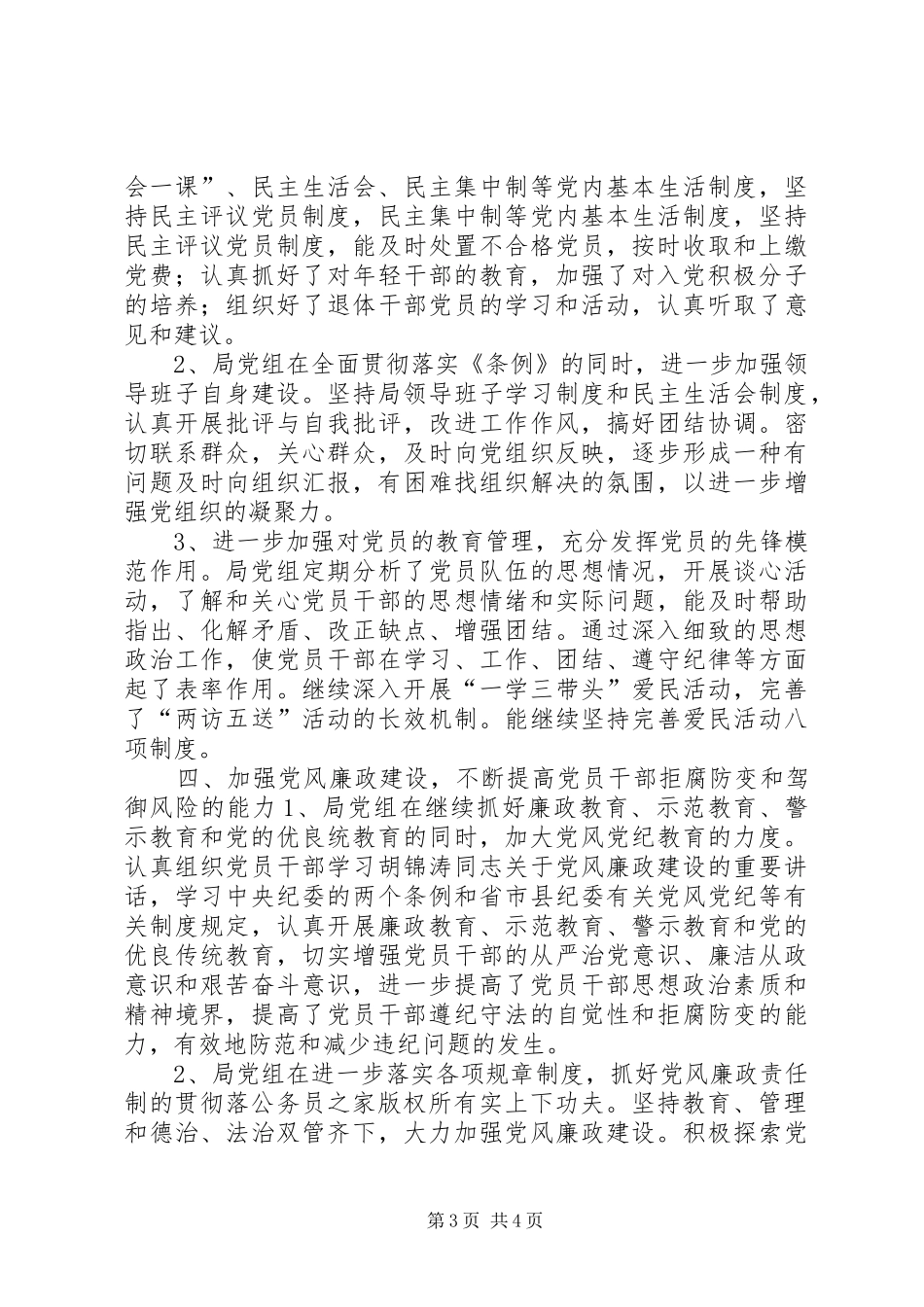 局机关年度党建工作总结_第3页