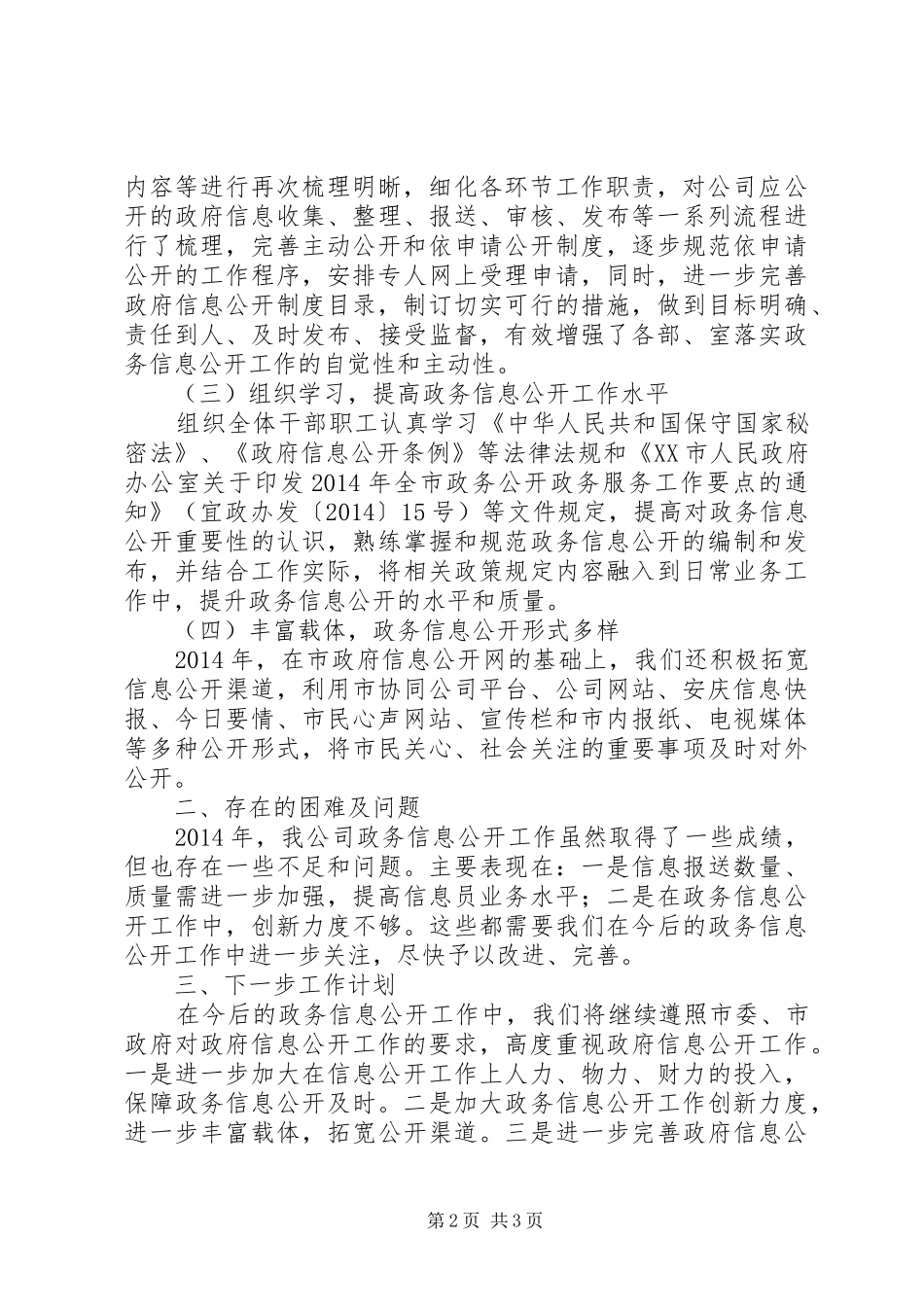 市城投公司XX年政务信息公开工作总结_第2页