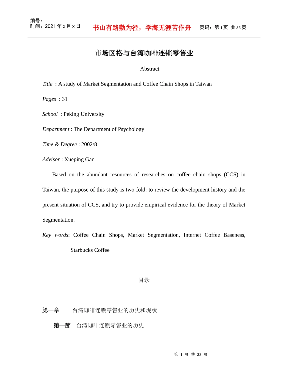 [超市连锁]市场区格与台湾咖啡连锁零售业_第1页