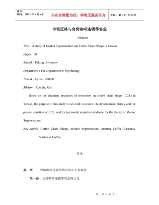 [超市连锁]市场区格与台湾咖啡连锁零售业