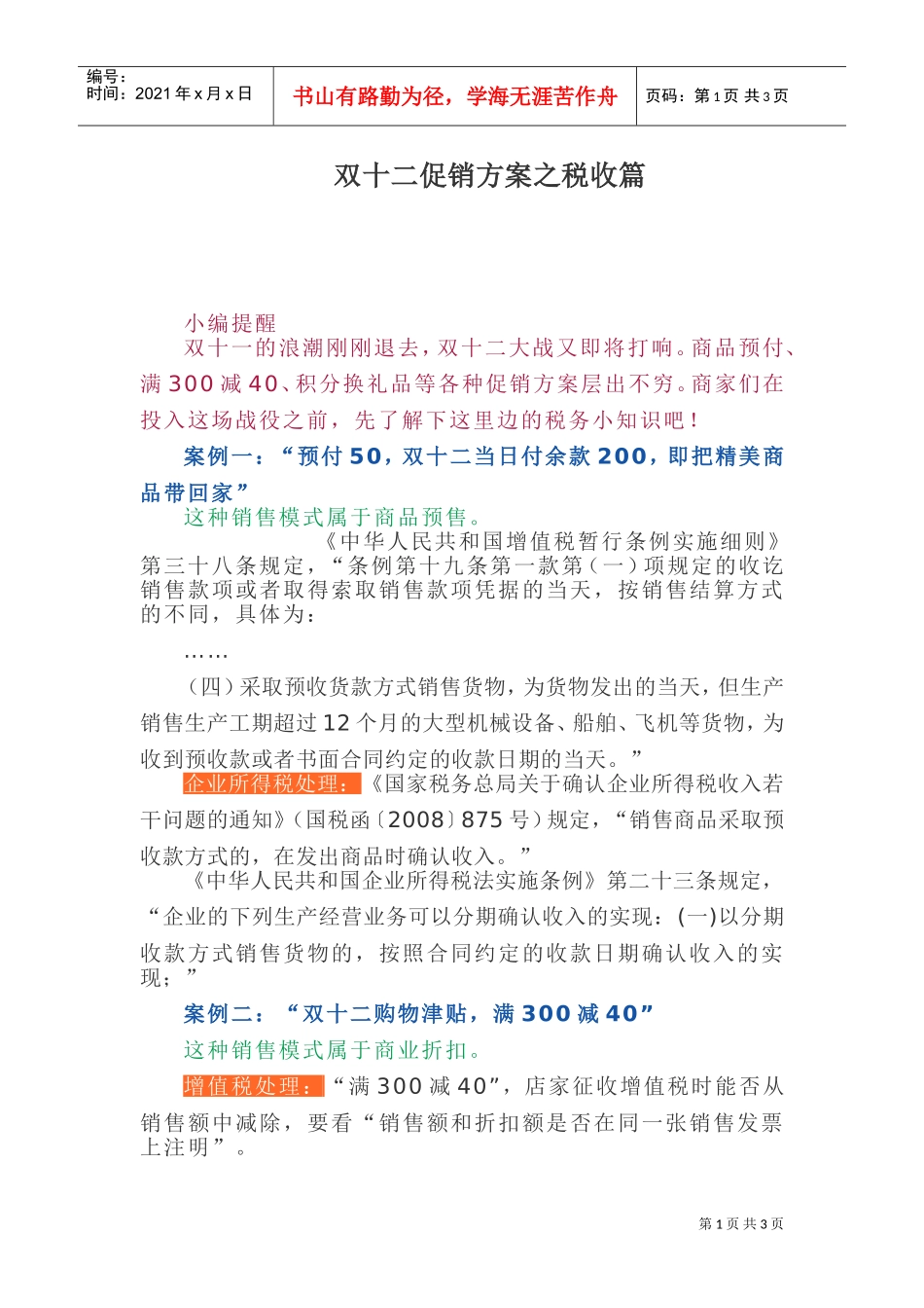 双十二促销方案之税收篇(DOC5页)_第1页
