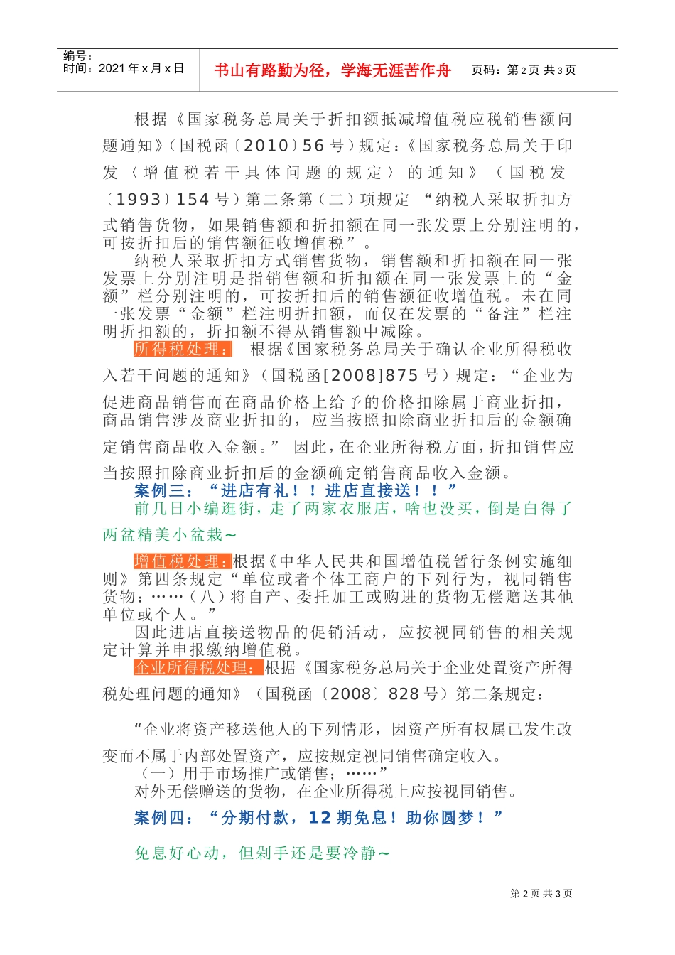 双十二促销方案之税收篇(DOC5页)_第2页