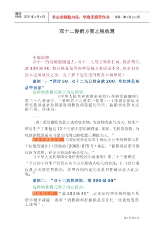 双十二促销方案之税收篇(DOC5页)