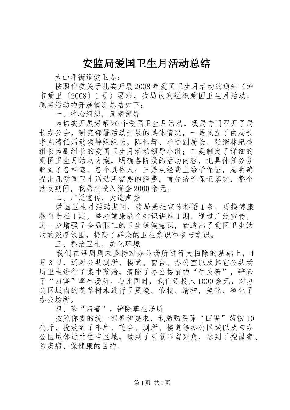 安监局爱国卫生月活动总结_第1页