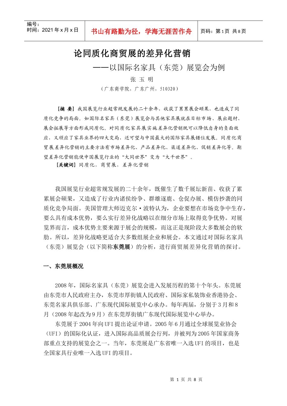 同质性商贸展的差异化营销_第1页