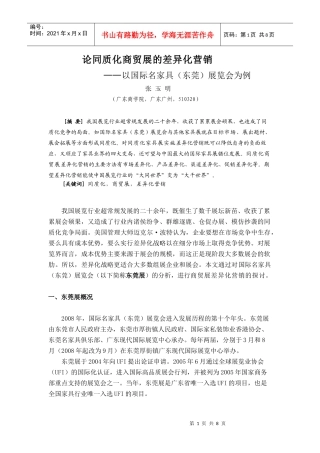 同质性商贸展的差异化营销