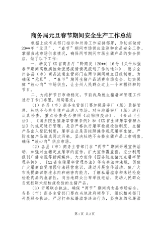 商务局元旦春节期间安全生产工作总结