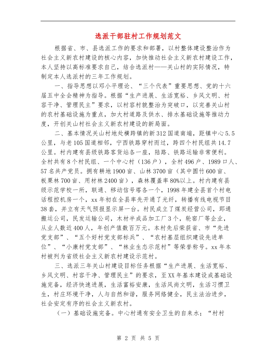 选派干部驻村工作规划范文_第2页