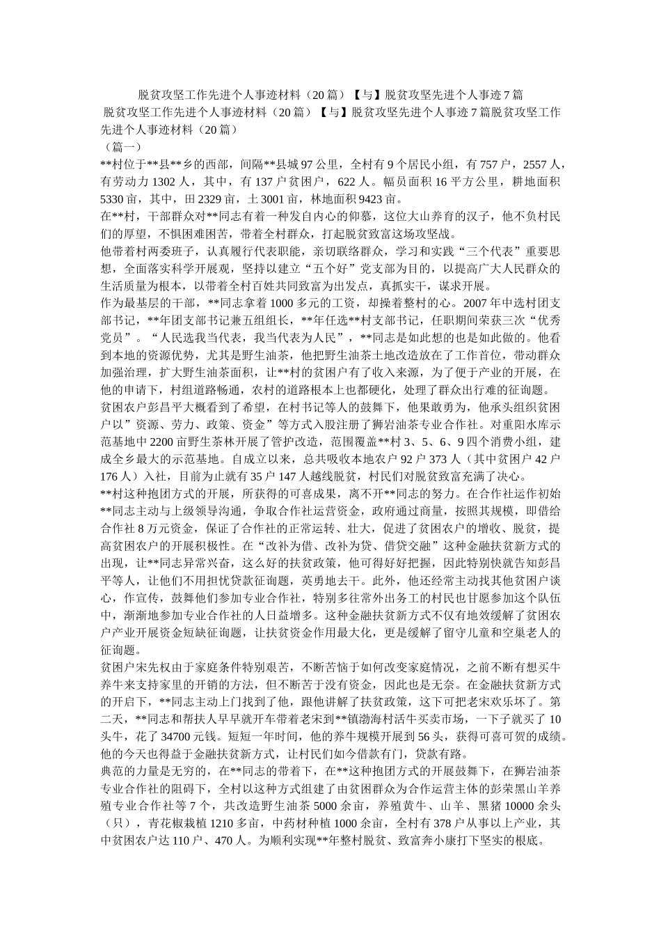 脱贫攻坚工作先进个人事迹材料（20篇）【与】脱贫攻坚先进个人事迹7篇精选 _第1页