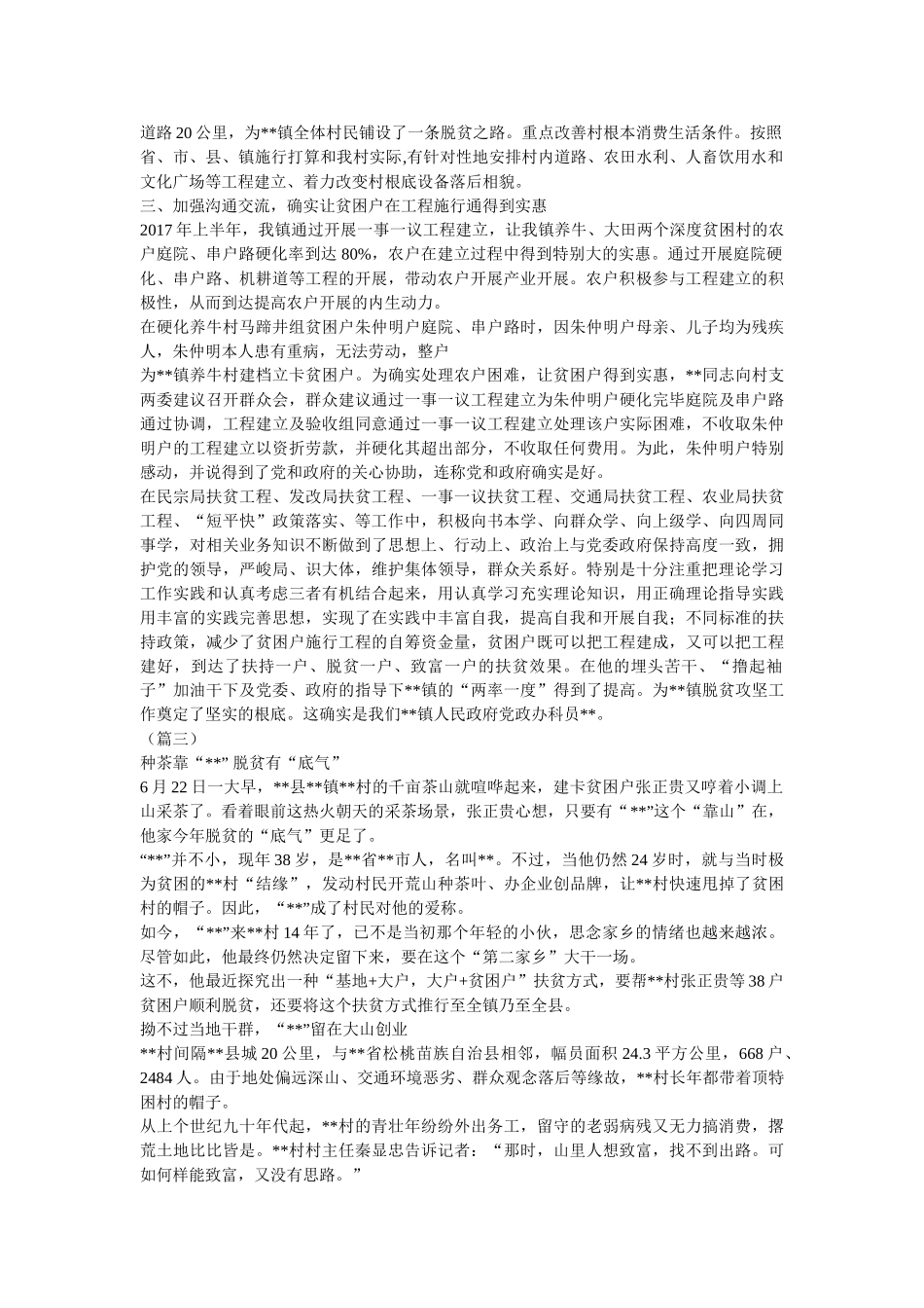 脱贫攻坚工作先进个人事迹材料（20篇）【与】脱贫攻坚先进个人事迹7篇精选 _第3页